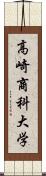 高崎商科大学 Scroll