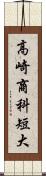 高崎商科短大 Scroll