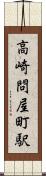 高崎問屋町駅 Scroll