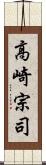 高崎宗司 Scroll