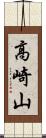 高崎山 Scroll