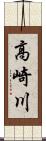 高崎川 Scroll