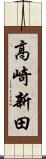 高崎新田 Scroll