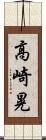 高崎晃 Scroll