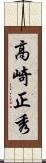 高崎正秀 Scroll