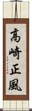 高崎正風 Scroll