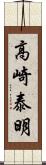 高崎泰明 Scroll