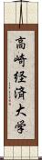 高崎経済大学 Scroll
