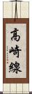 高崎線 Scroll