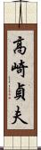 高崎貞夫 Scroll