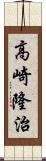 高崎隆治 Scroll