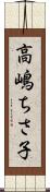 高嶋ちさ子 Scroll