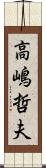 高嶋哲夫 Scroll