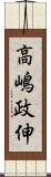 高嶋政伸 Scroll