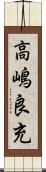 高嶋良充 Scroll