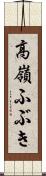 高嶺ふぶき Scroll