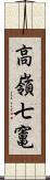 高嶺七竃 Scroll