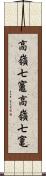 高嶺七竈 Scroll