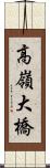 高嶺大橋 Scroll