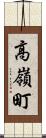 高嶺町 Scroll