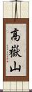 高嶽山 Scroll