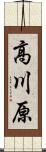 高川原 Scroll