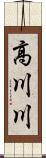 高川川 Scroll