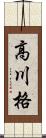 高川格 Scroll