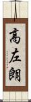 高左朗 Scroll