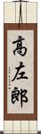 高左郎 Scroll