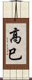 高巳 Scroll