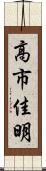 高市佳明 Scroll