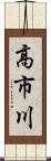 高市川 Scroll