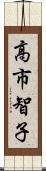 高市智子 Scroll