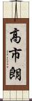 高市朗 Scroll