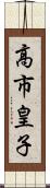 高市皇子 Scroll