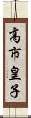 高市皇子 Scroll