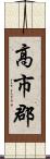 高市郡 Scroll