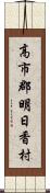 高市郡明日香村 Scroll