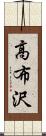 高布沢 Scroll