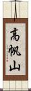 高帆山 Scroll