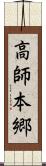 高師本郷 Scroll