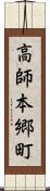 高師本郷町 Scroll
