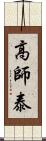 高師泰 Scroll