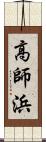 高師浜 Scroll