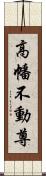 高幡不動尊 Scroll