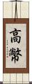 高幤 Scroll