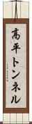 高平トンネル Scroll