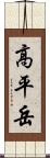 高平岳 Scroll