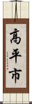 高平市 Scroll